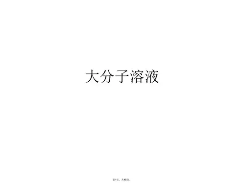 大分子溶液