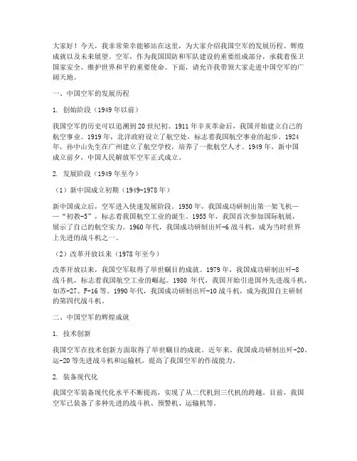 介绍中国空军演讲稿范文