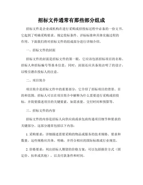 招标文件通常有那些部分组成