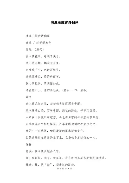 清溪王维古诗翻译