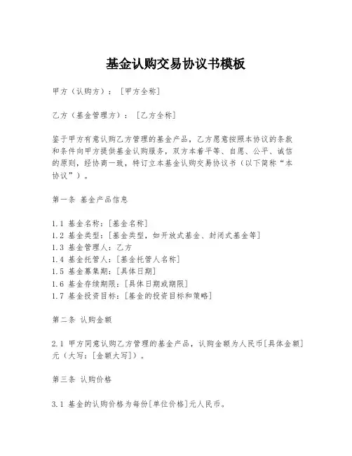 基金认购交易协议书模板