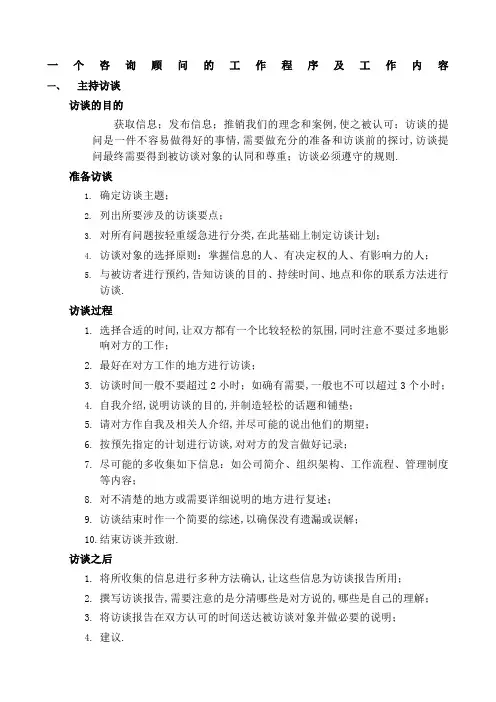 咨询顾问工作程序及内容