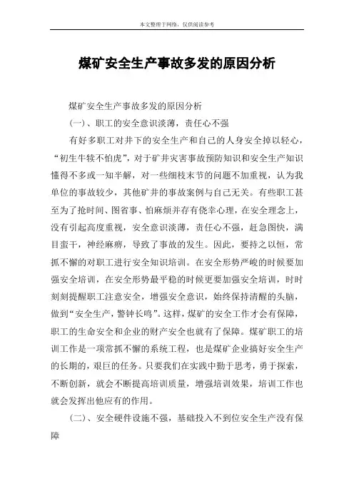 煤矿安全生产事故多发的原因分析