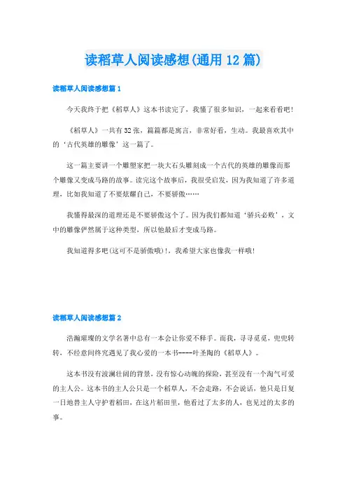 读稻草人阅读感想(通用12篇)