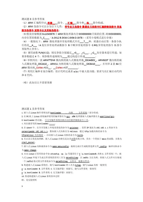 《嵌入式系统和开发》测试题---答案