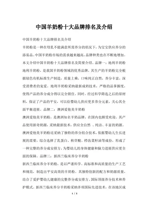 中国羊奶粉十大品牌排名及介绍