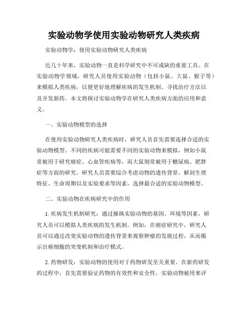 实验动物学使用实验动物研究人类疾病