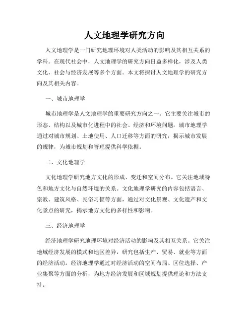 人文地理学研究方向