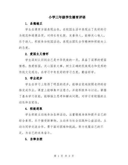小学三年级学生德育评语