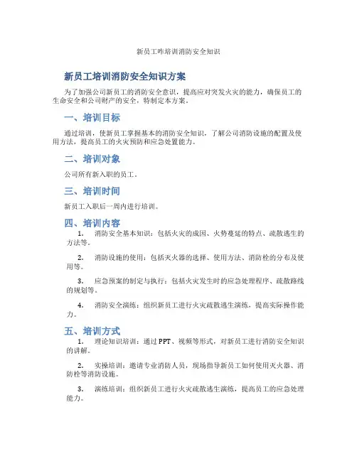 新员工咋培训消防安全知识