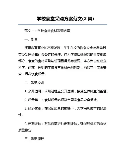 学校食堂采购方案范文(2篇) 