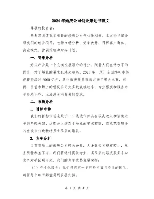 2024年婚庆公司创业策划书范文