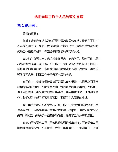 转正申请工作个人总结范文9篇