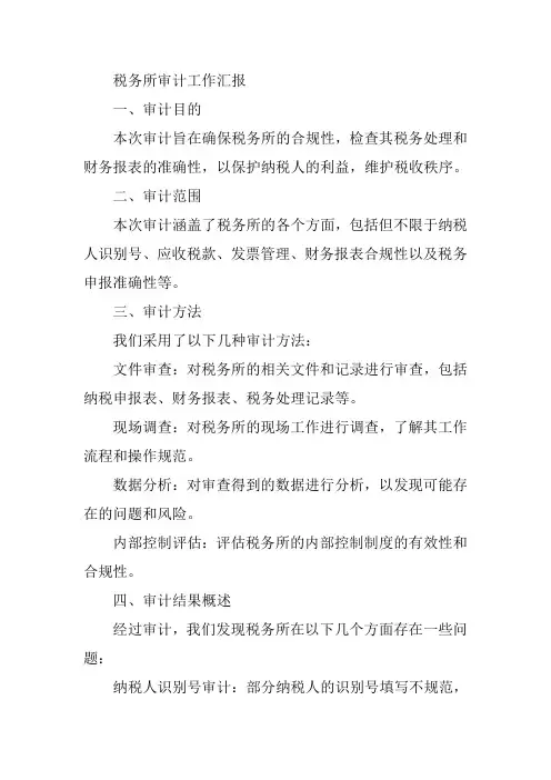 税务所审计工作汇报