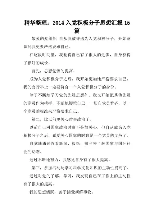 精华整理：2014入党积极分子思想汇报15篇.doc