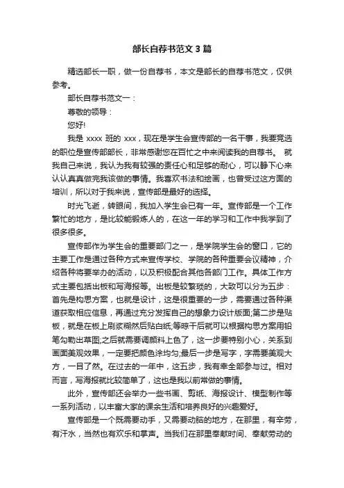 部长自荐书范文3篇
