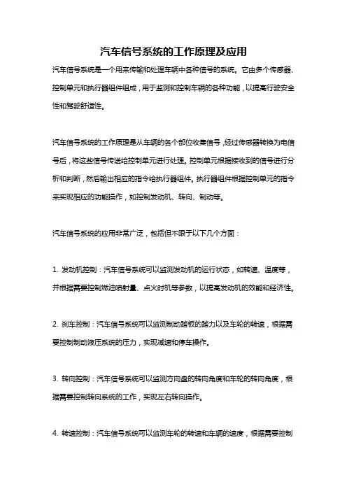 汽车信号系统的工作原理及应用