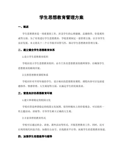学生思想教育管理方案