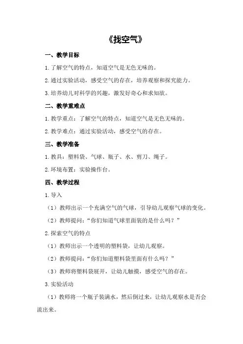 中班科学教案及教学反思《找空气》