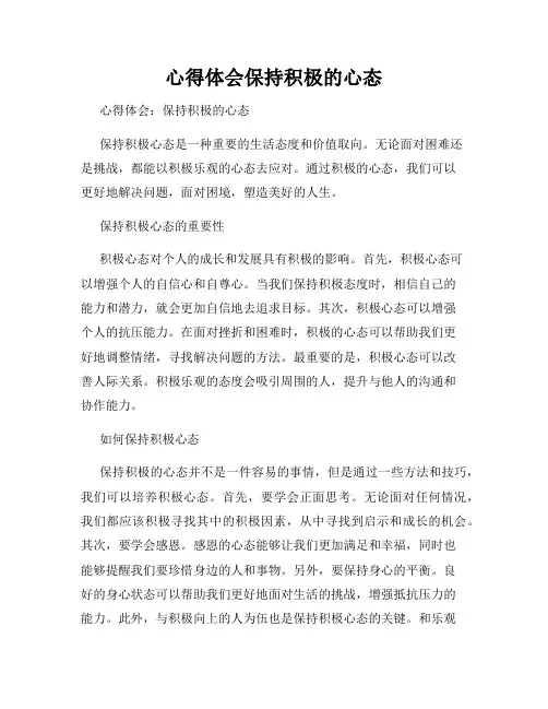 心得体会保持积极的心态