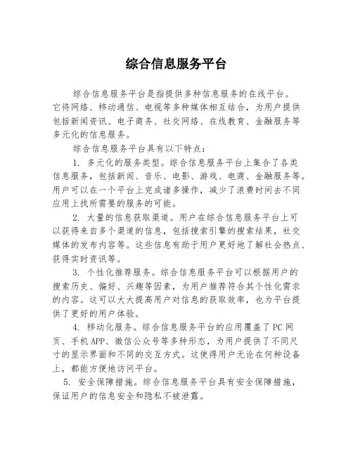 综合信息服务平台