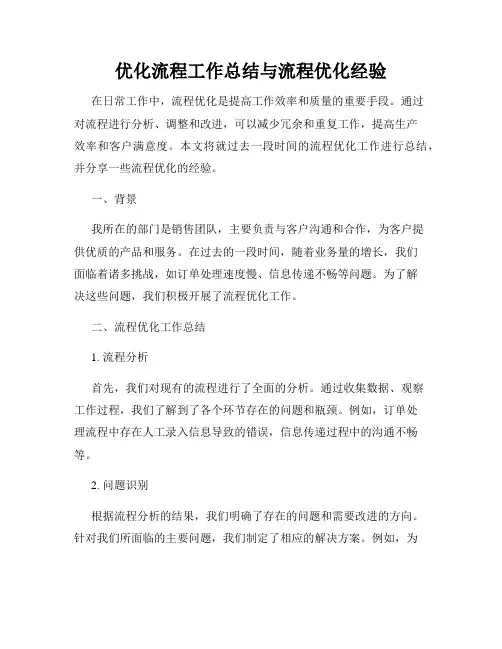 优化流程工作总结与流程优化经验