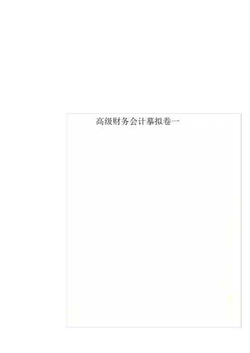 高级财务会计模拟卷一