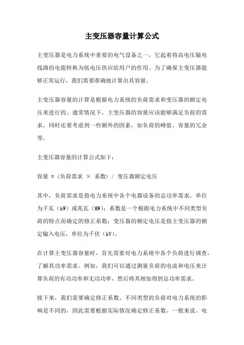 主变压器容量计算公式