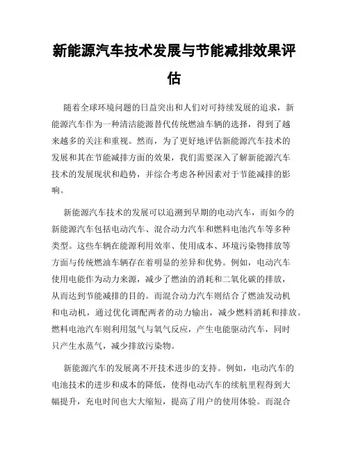 新能源汽车技术发展与节能减排效果评估