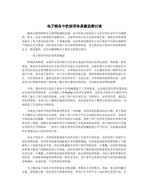 电子商务中的信用体系建设探讨谈