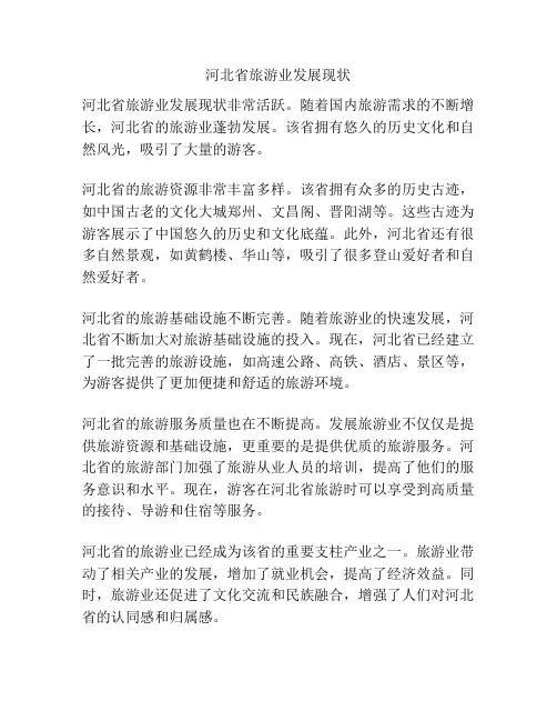 河北省旅游业发展现状