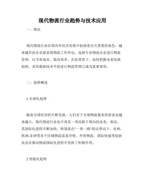 现代物流行业趋势与技术应用
