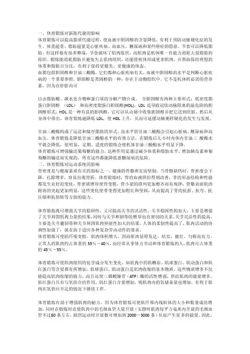 一、体育锻炼对新陈代谢的影响