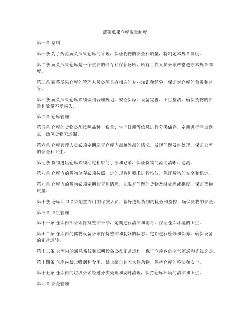 蔬菜瓜果仓库规章制度
