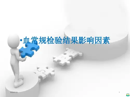 血常规结果影响因素PPT课件