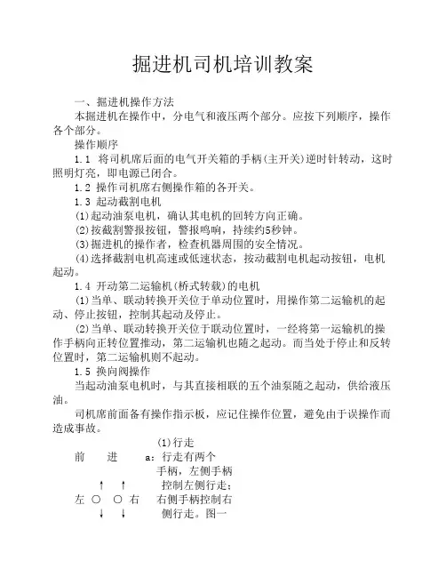 掘进机司机、锚杆支护工培训教案