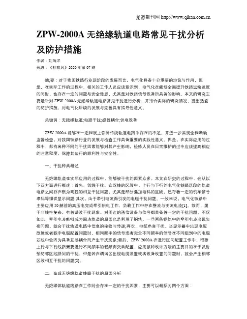ZPW-2000A无绝缘轨道电路常见干扰分析及防护措施