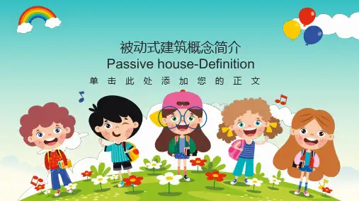 被动式建筑概念简介
