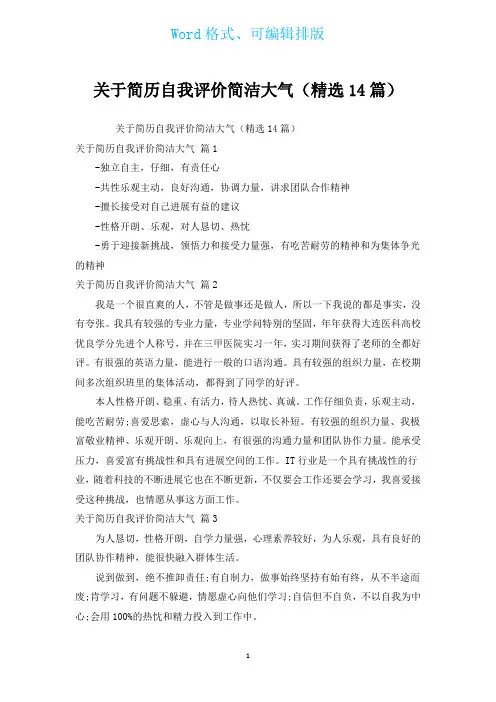 有关简历自我评价简洁大气(汇编14篇)