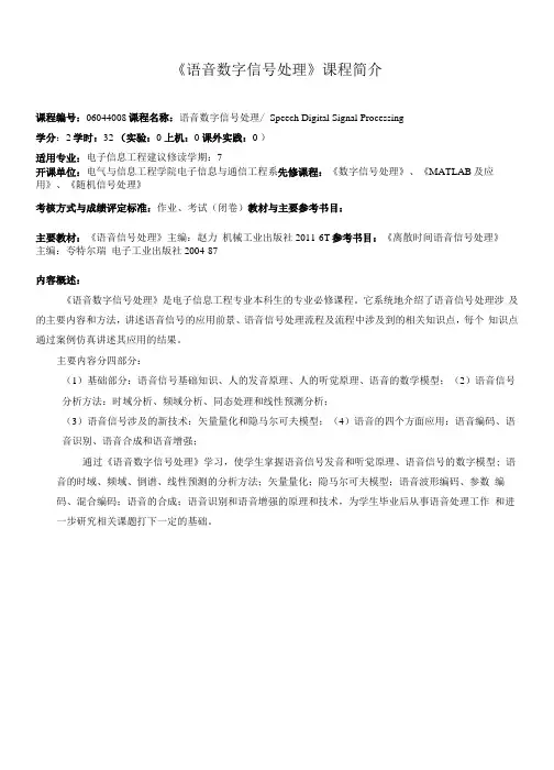 《语音数字信号处理》课程介绍与教学大纲