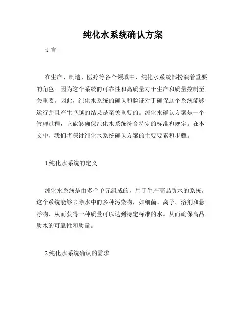 纯化水系统确认方案