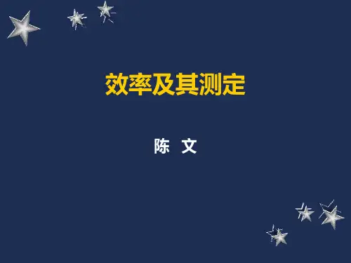 效率及其测定..