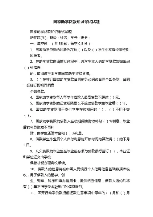 国家助学贷款知识考试试题