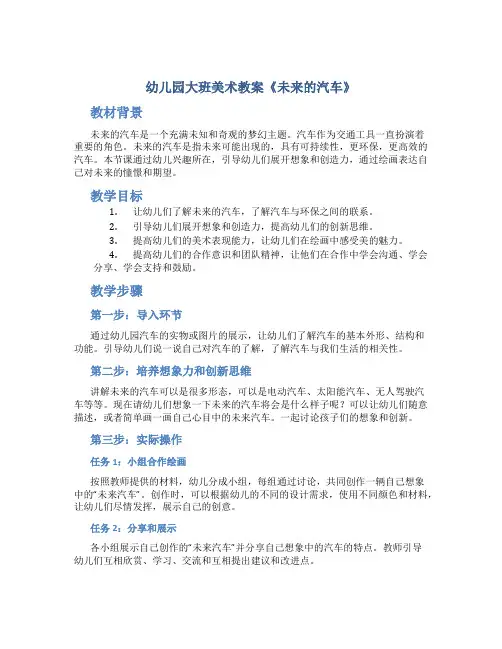幼儿园大班美术教案《未来的汽车》