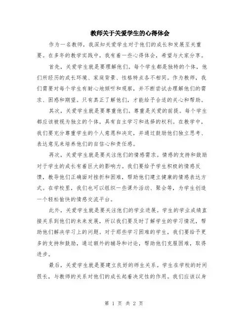教师关于关爱学生的心得体会