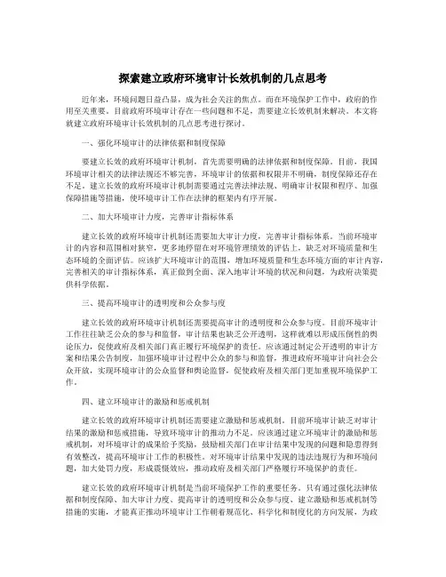 探索建立政府环境审计长效机制的几点思考
