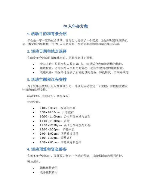 20人年会方案