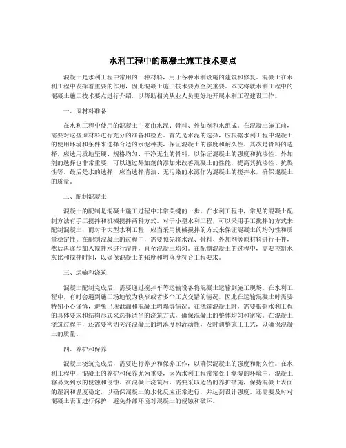水利工程中的混凝土施工技术要点