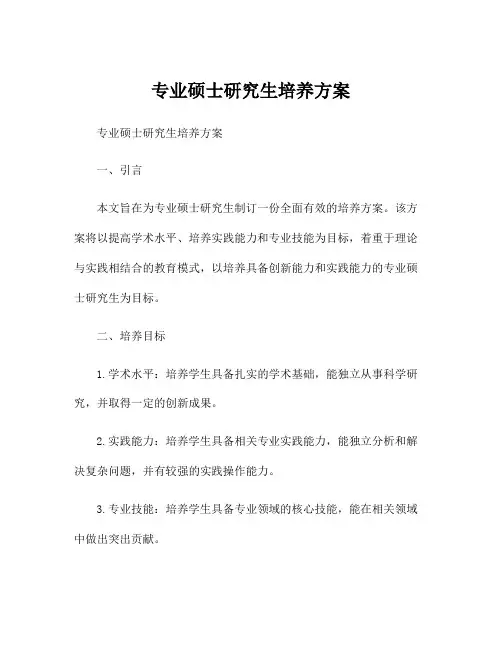 专业硕士研究生培养方案