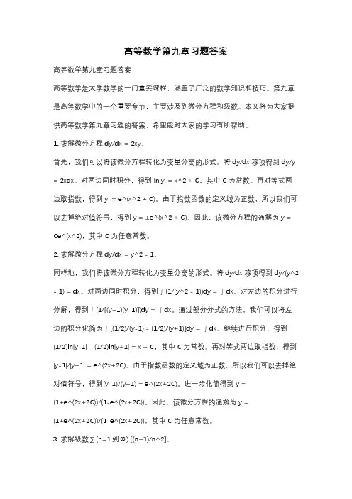 高等数学第九章习题答案